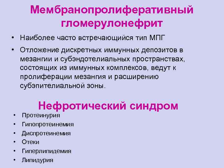 Мембранопролиферативный гломерулонефрит • Наиболее часто встречающийся тип МПГ • Отложение дискретных иммунных депозитов в
