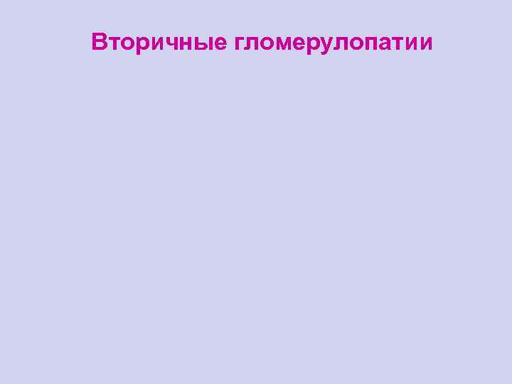 Вторичные гломерулопатии 