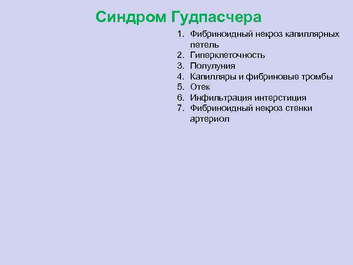 Синдром Гудпасчера 1. Фибриноидный некроз капиллярных петель 2. Гиперклеточность 3. Полулуния 4. Капилляры и