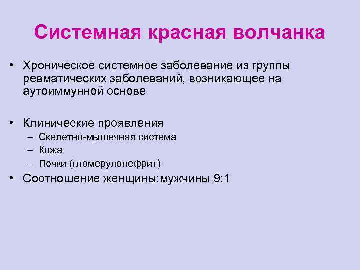 Системная красная волчанка • Хроническое системное заболевание из группы ревматических заболеваний, возникающее на аутоиммунной