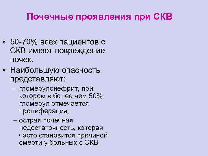 Почечные проявления при СКВ • 50 -70% всех пациентов с СКВ имеют повреждение почек.