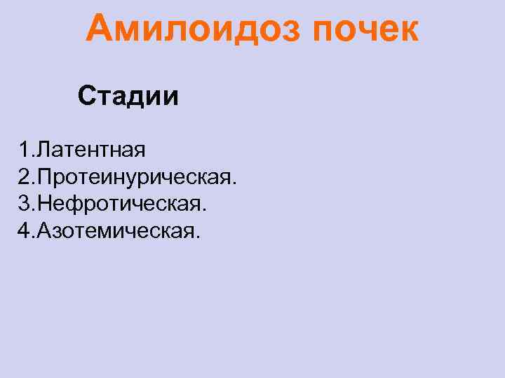 Амилоидоз почек Стадии 1. Латентная 2. Протеинурическая. 3. Нефротическая. 4. Азотемическая. 