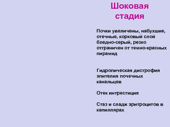 Шоковая стадия Почки увеличены, набухшие, отечные, корковый слой бледно-серый, резко отграничен от темно-красных пирамид