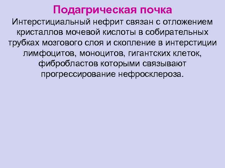 Подагрическая почка Интерстициальный нефрит связан с отложением кристаллов мочевой кислоты в собирательных трубках мозгового