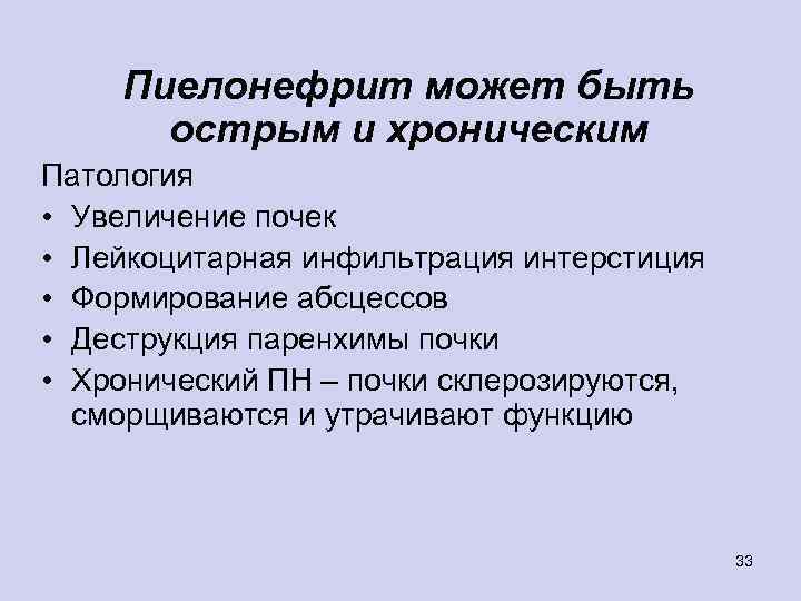 Пиелонефрит может быть острым и хроническим Патология • Увеличение почек • Лейкоцитарная инфильтрация интерстиция