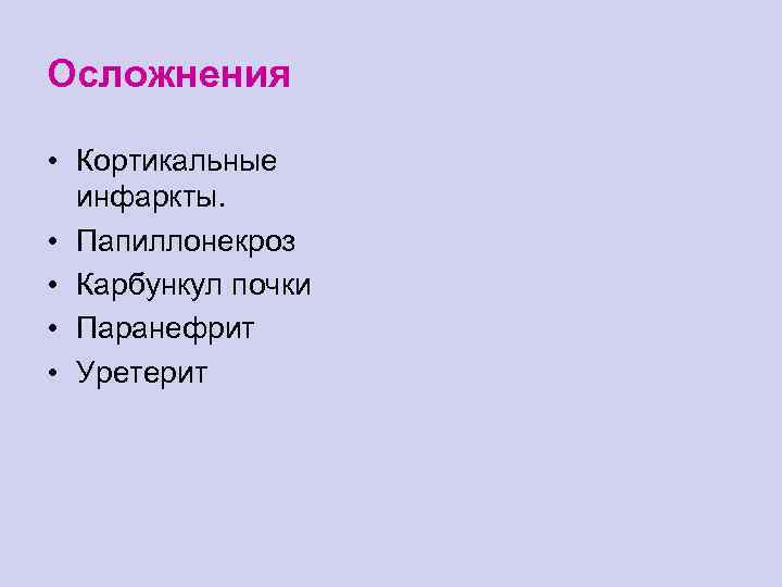 Осложнения • Кортикальные инфаркты. • Папиллонекроз • Карбункул почки • Паранефрит • Уретерит 
