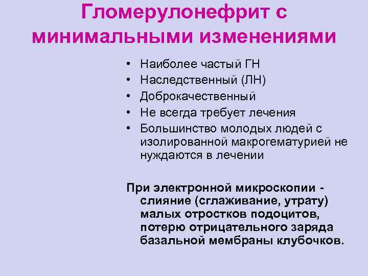 Гломерулонефрит с минимальными изменениями • • • Наиболее частый ГН Наследственный (ЛН) Доброкачественный Не