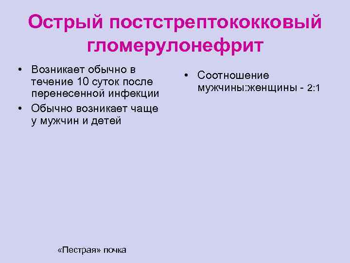 Острый постстрептококковый гломерулонефрит у детей