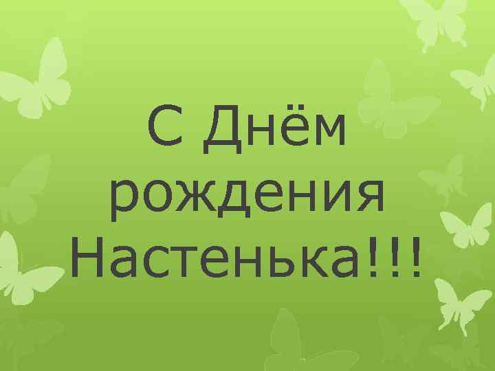 С Днём рождения Настенька!!! 
