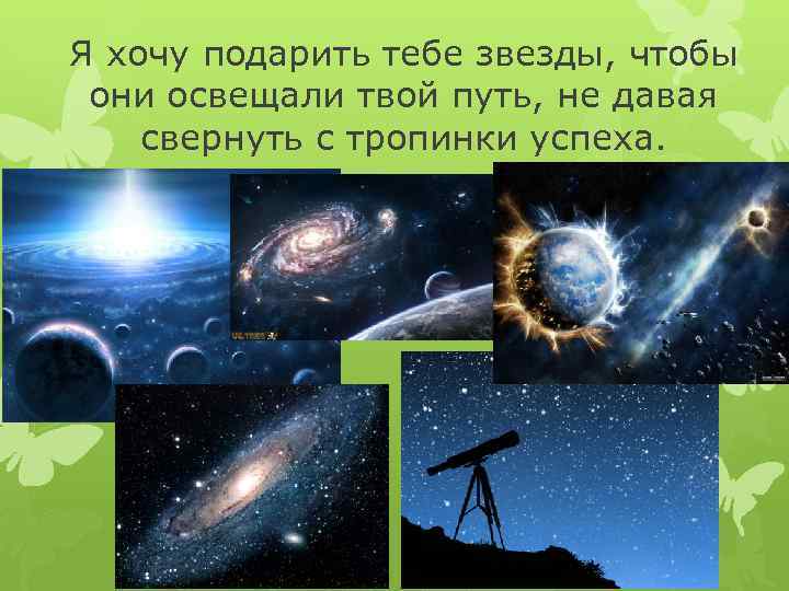 Я хочу подарить тебе звезды, чтобы они освещали твой путь, не давая свернуть с