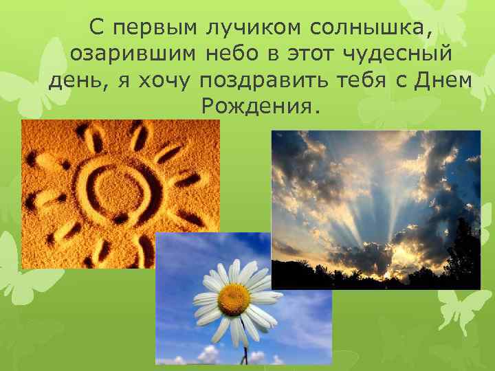 С первым лучиком солнышка, озарившим небо в этот чудесный день, я хочу поздравить тебя