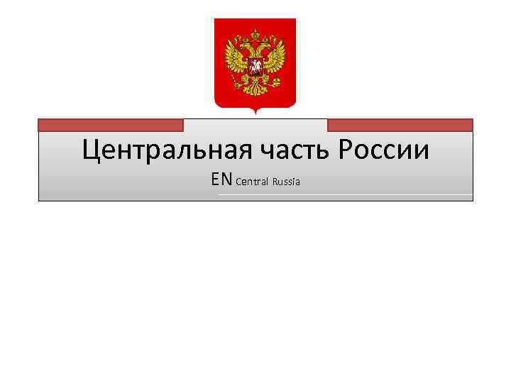 Центральная часть России EN Central Russia 