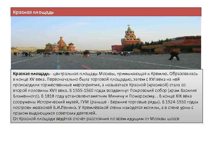 Красная площадь - центральная площадь Москвы, примыкающая к Кремлю. Образовалась в конце XV века.