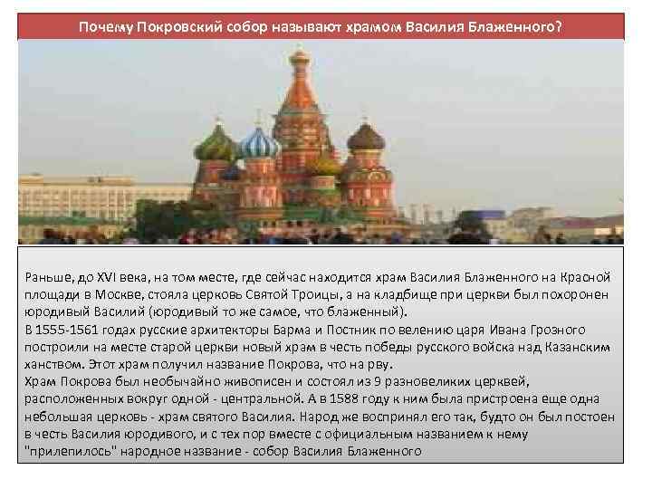 Почему Покровский собор называют храмом Василия Блаженного? Раньше, до XVI века, на том месте,
