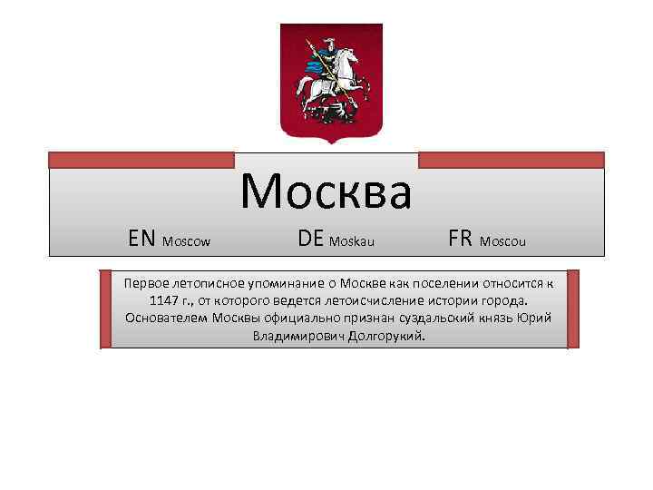 Москва EN Moscow DE Moskau FR Moscou EN Первое летописное упоминание о Москве как
