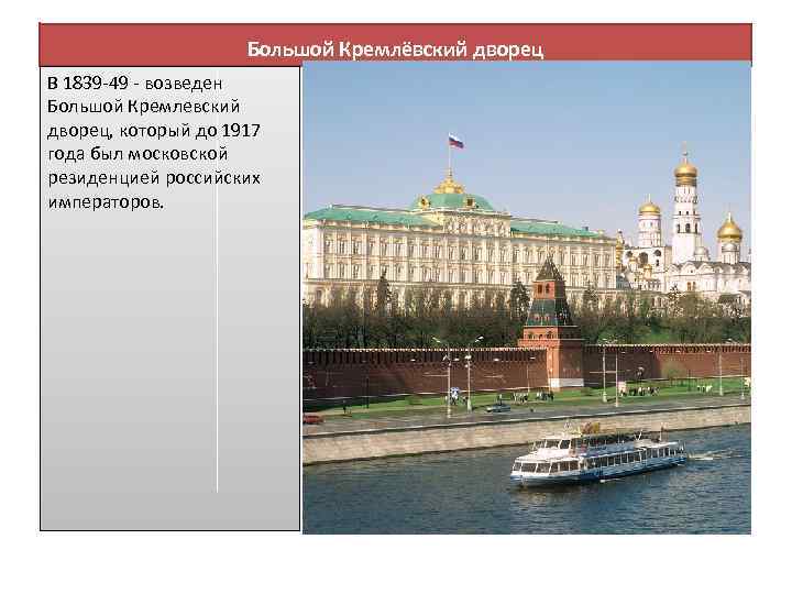 Большой Кремлёвский дворец В 1839 -49 - возведен Большой Кремлевский дворец, который до 1917