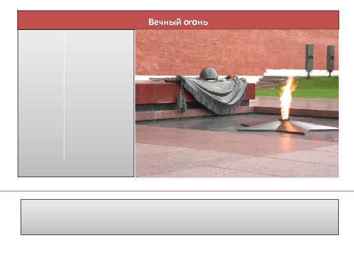 Вечный огонь 