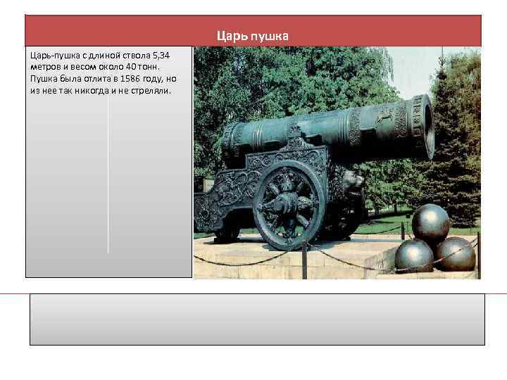 Царь пушка Царь-пушка с длиной ствола 5, 34 метров и весом около 40 тонн.