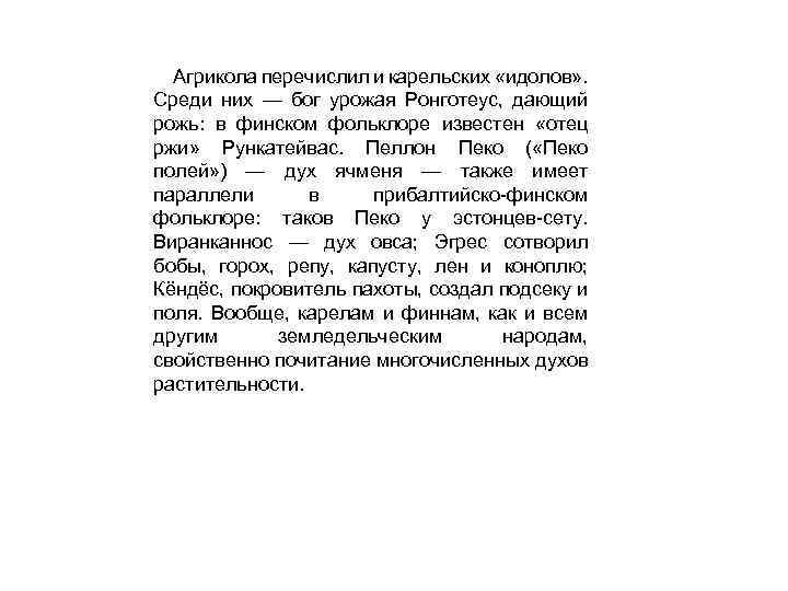 Агрикола перечислил и карельских «идолов» . Среди них — бог урожая Ронготеус, дающий рожь: