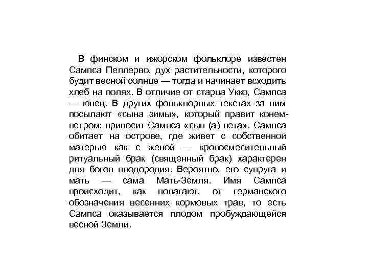 В финском и ижорском фольклоре известен Сампса Пеллерво, дух растительности, которого будит весной солнце