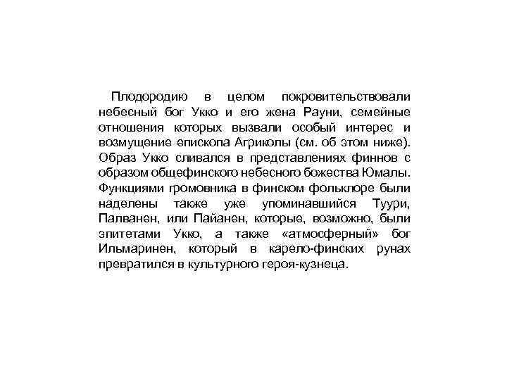Плодородию в целом покровительствовали небесный бог Укко и его жена Рауни, семейные отношения которых