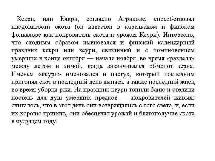 Кекри, или Кякри, согласно Агриколе, способствовал плодовитости скота (он известен в карельском и финском