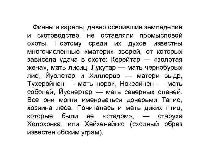 Финны и карелы, давно освоившие земледелие и скотоводство, не оставляли промысловой охоты. Поэтому среди