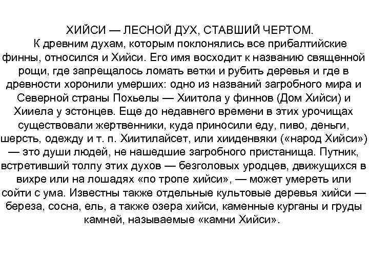 ХИЙСИ — ЛЕСНОЙ ДУХ, СТАВШИЙ ЧЕРТОМ. К древним духам, которым поклонялись все прибалтийские финны,