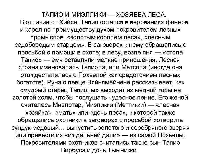ТАПИО И МИЭЛЛИКИ — ХОЗЯЕВА ЛЕСА. В отличие от Хийси, Тапио остался в верованиях