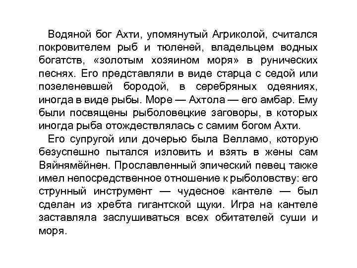 Водяной бог Ахти, упомянутый Агриколой, считался покровителем рыб и тюленей, владельцем водных богатств, «золотым
