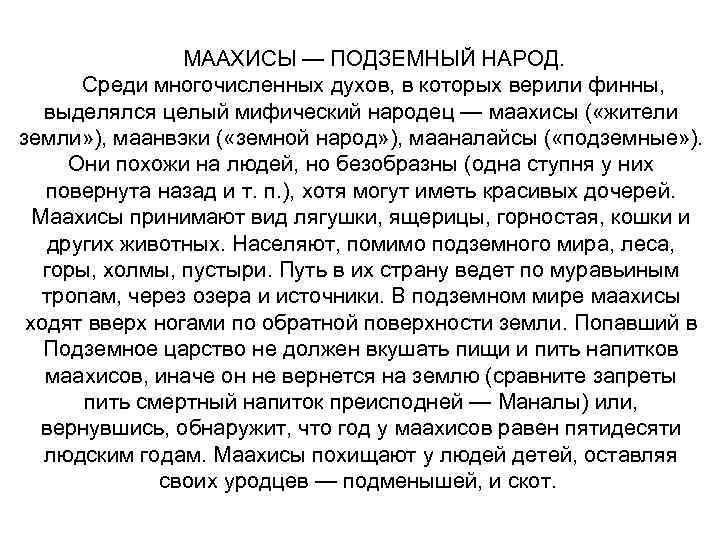 МААХИСЫ — ПОДЗЕМНЫЙ НАРОД. Среди многочисленных духов, в которых верили финны, выделялся целый мифический