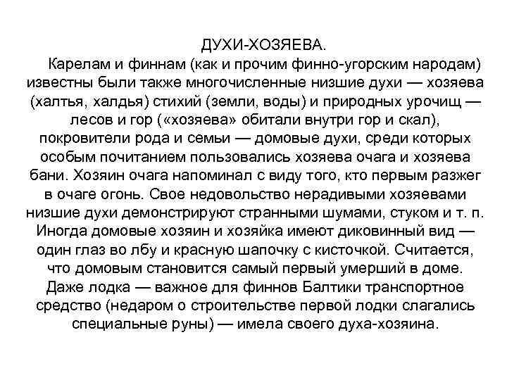 ДУХИ-ХОЗЯЕВА. Карелам и финнам (как и прочим финно-угорским народам) известны были также многочисленные низшие