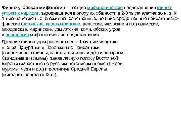 Фи нно-уго рская мифоло гия — общие мифилогические представления финноугорских народов, зародившиеся в эпоху