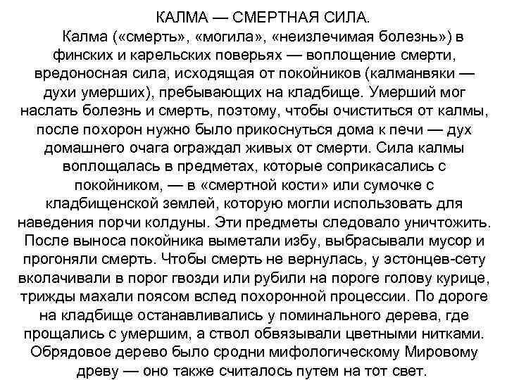 КАЛМА — СМЕРТНАЯ СИЛА. Калма ( «смерть» , «могила» , «неизлечимая болезнь» ) в