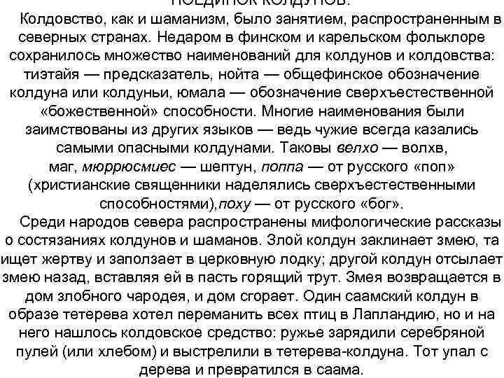 ПОЕДИНОК КОЛДУНОВ. Колдовство, как и шаманизм, было занятием, распространенным в северных странах. Недаром в