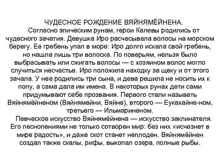 ЧУДЕСНОЕ РОЖДЕНИЕ ВЯЙНЯМЁЙНЕНА. Согласно эпическим рунам, герои Калевы родились от чудесного зачатия. Девушка Иро