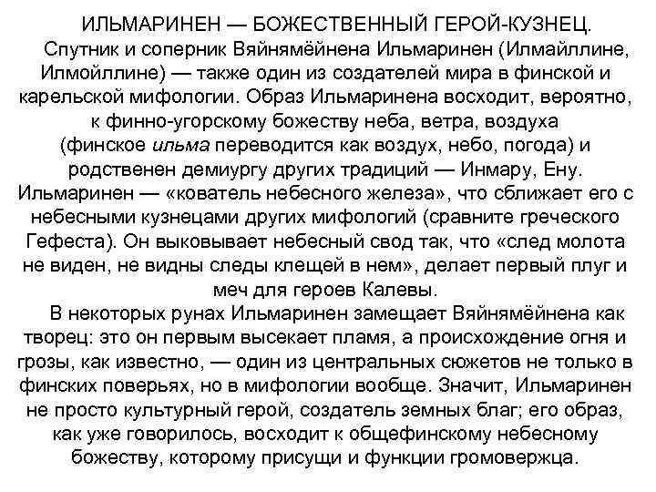 ИЛЬМАРИНЕН — БОЖЕСТВЕННЫЙ ГЕРОЙ-КУЗНЕЦ. Спутник и соперник Вяйнямёйнена Ильмаринен (Илмайллине, Илмойллине) — также один