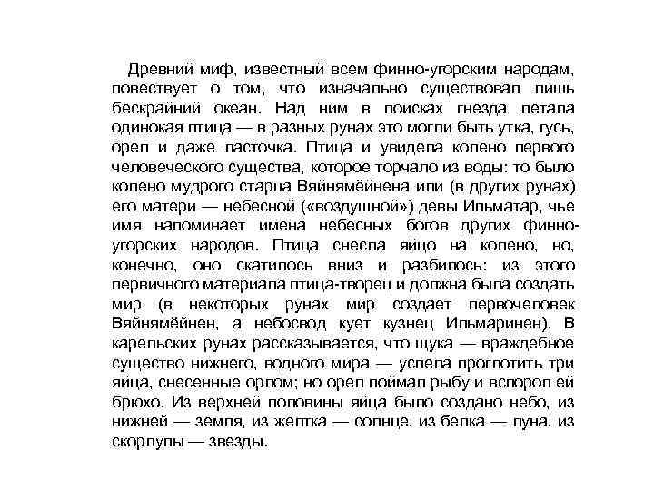 Древний миф, известный всем финно-угорским народам, повествует о том, что изначально существовал лишь бескрайний