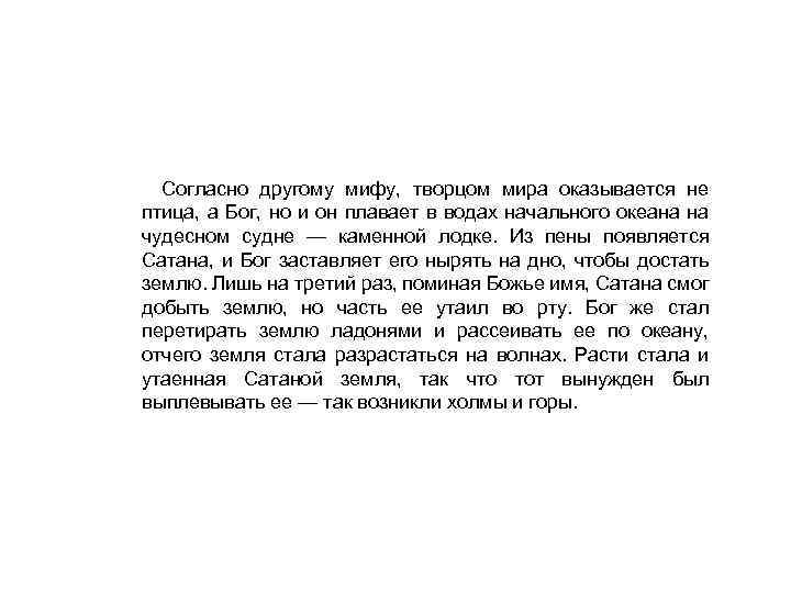 Согласно другому мифу, творцом мира оказывается не птица, а Бог, но и он плавает