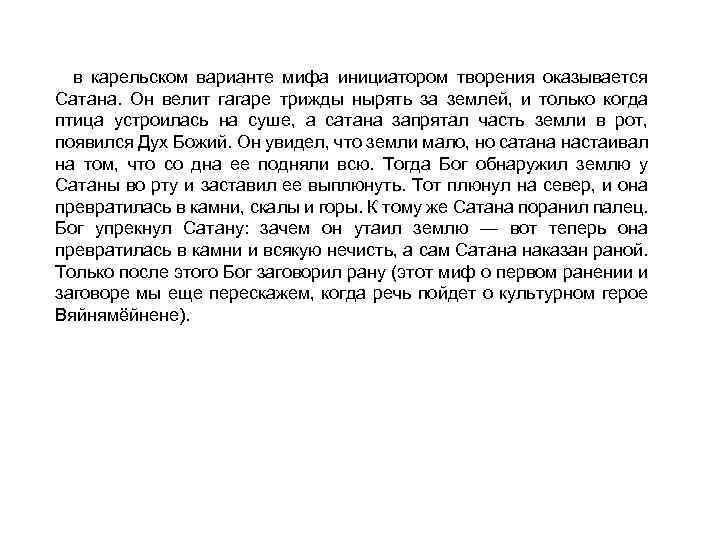 в карельском варианте мифа инициатором творения оказывается Сатана. Он велит гагаре трижды нырять за