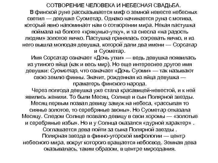 СОТВОРЕНИЕ ЧЕЛОВЕКА И НЕБЕСНАЯ СВАДЬБА. В финской руне рассказывается миф о земной невесте небесных