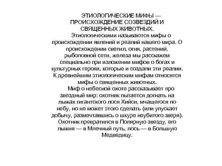 ЭТИОЛОГИЧЕСКИЕ МИФЫ — ПРОИСХОЖДЕНИЕ СОЗВЕЗДИЙ И СВЯЩЕННЫХ ЖИВОТНЫХ. Этиологическими называются мифы о происхождении явлений