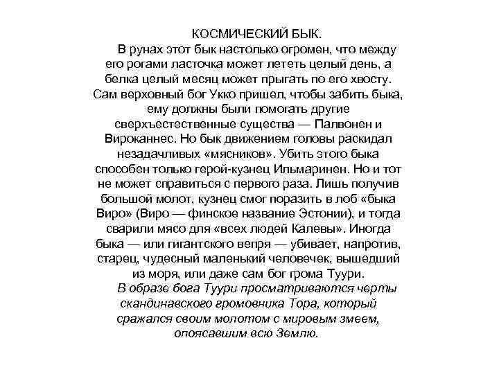 КОСМИЧЕСКИЙ БЫК. В рунах этот бык настолько огромен, что между его рогами ласточка может