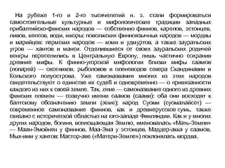 На рубеже 1 -го и 2 -го тысячелетий н. э. стали формироваться самостоятельные культурные
