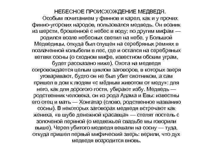НЕБЕСНОЕ ПРОИСХОЖДЕНИЕ МЕДВЕДЯ. Особым почитанием у финнов и карел, как и у прочих финно-угорских