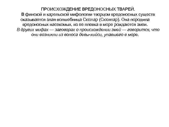 ПРОИСХОЖДЕНИЕ ВРЕДОНОСНЫХ ТВАРЕЙ. В финской и карельской мифологии творцом вредоносных существ оказывается злая волшебница