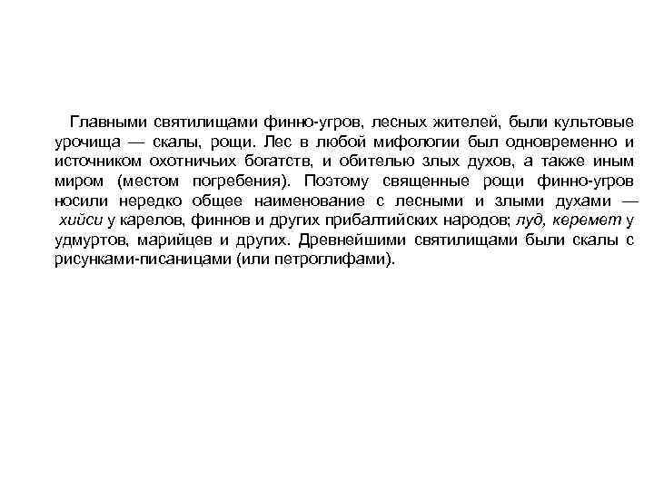 Главными святилищами финно-угров, лесных жителей, были культовые урочища — скалы, рощи. Лес в любой