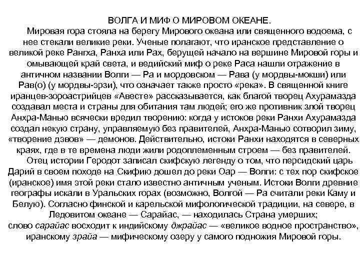 ВОЛГА И МИФ О МИРОВОМ ОКЕАНЕ. Мировая гора стояла на берегу Мирового океана или
