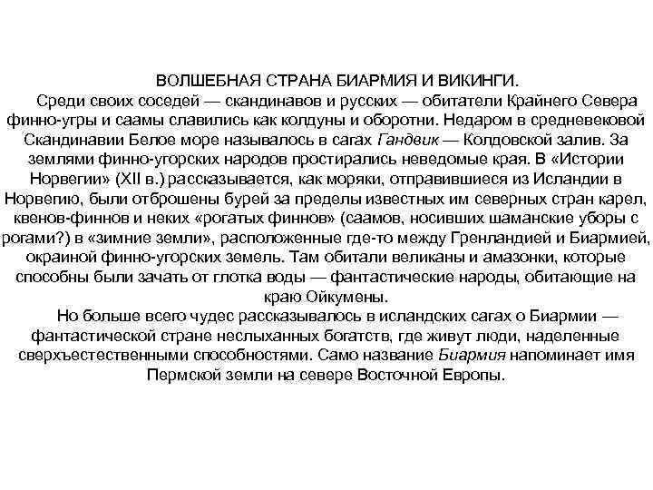 ВОЛШЕБНАЯ СТРАНА БИАРМИЯ И ВИКИНГИ. Среди своих соседей — скандинавов и русских — обитатели