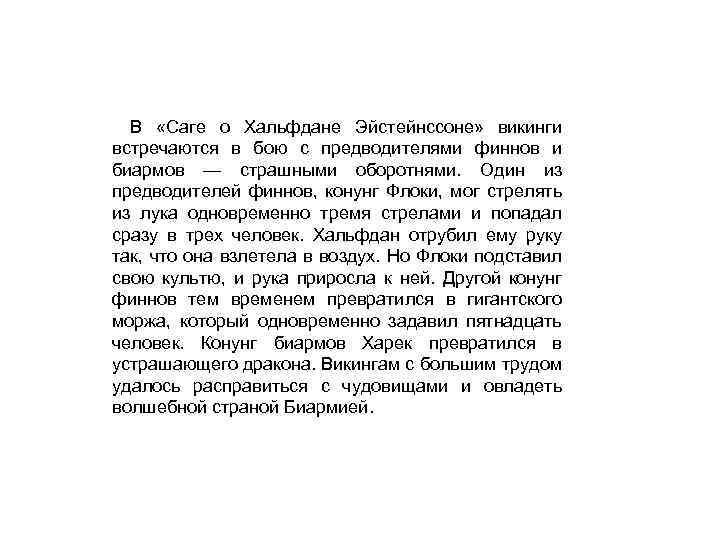 В «Саге о Хальфдане Эйстейнссоне» викинги встречаются в бою с предводителями финнов и биармов